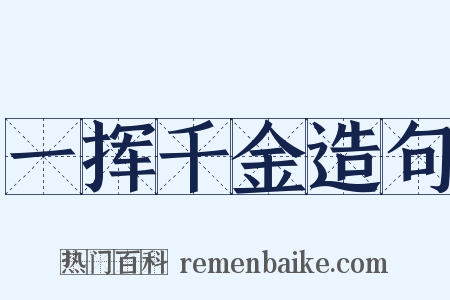 一挥千金造句是什么意思的图片